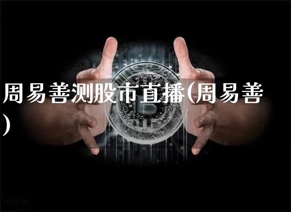 周易善测股市直播(周易善)_https://www.dcjwmf.com_大商所_第1张