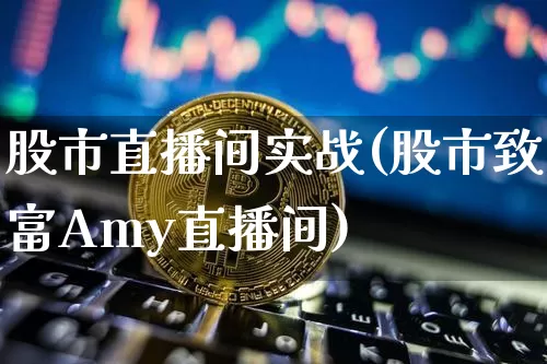 股市直播间实战(股市致富Amy直播间)_https://www.dcjwmf.com_郑商所_第1张