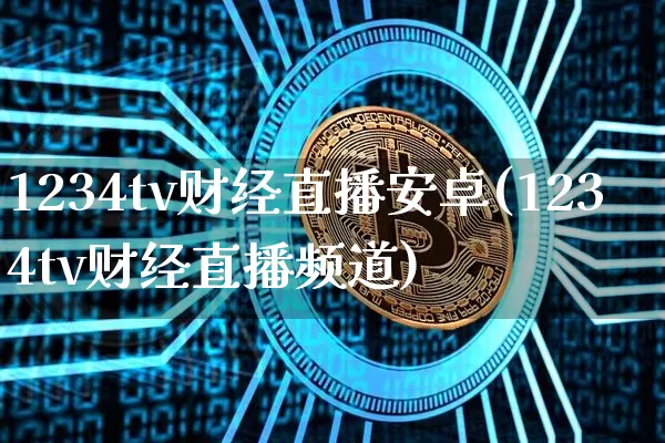 1234tv财经直播安卓(1234tv财经直播频道)_https://www.dcjwmf.com_广期所_第1张