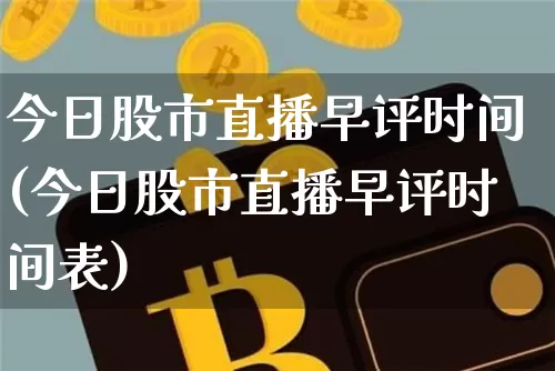 今日股市直播早评时间(今日股市直播早评时间表)_https://www.dcjwmf.com_上期能源_第1张