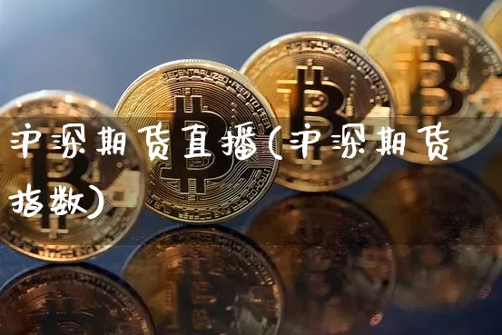沪深期货直播(沪深期货指数)_https://www.dcjwmf.com_郑商所_第1张