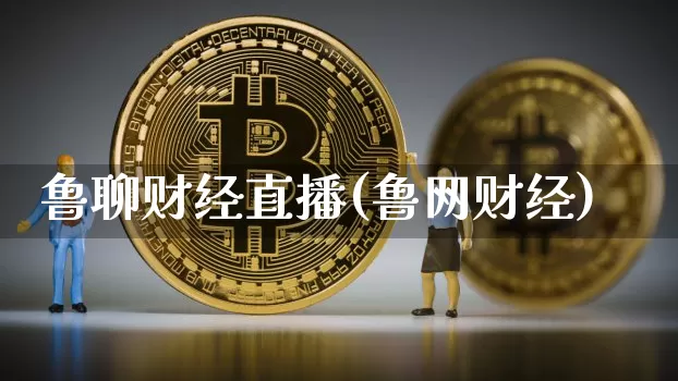 鲁聊财经直播(鲁网财经)_https://www.dcjwmf.com_广期所_第1张