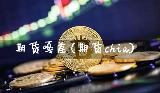 期货嘎差(期货chia)_https://www.dcjwmf.com_广期所_第1张