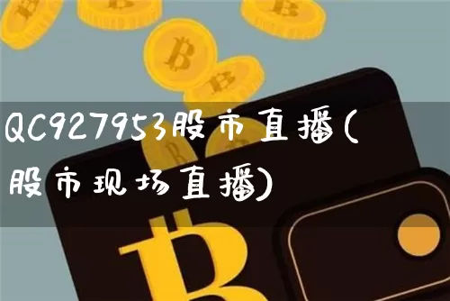 QC927953股市直播(股市现场直播)_https://www.dcjwmf.com_郑商所_第1张