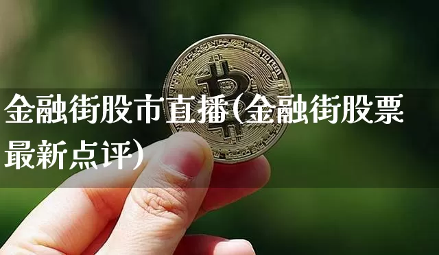 金融街股市直播(金融街股票最新点评)_https://www.dcjwmf.com_上期能源_第1张