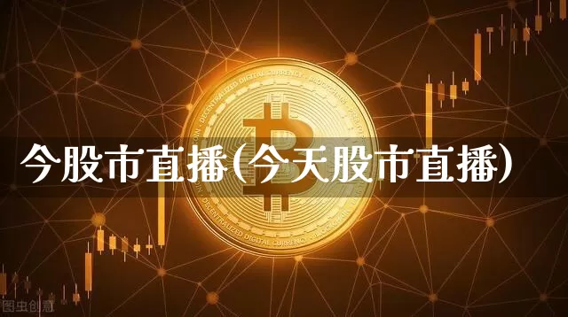 今股市直播(今天股市直播)_https://www.dcjwmf.com_上期所_第1张