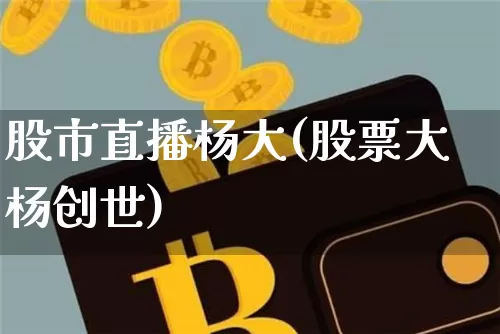 股市直播杨大(股票大杨创世)_https://www.dcjwmf.com_郑商所_第1张