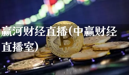 赢河财经直播(中赢财经直播室)_https://www.dcjwmf.com_大商所_第1张