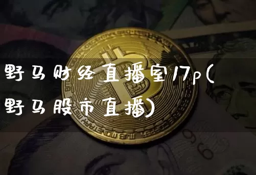 野马财经直播室17p(野马股市直播)_https://www.dcjwmf.com_上期所_第1张