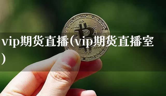 vip期货直播(vip期货直播室)_https://www.dcjwmf.com_上期能源_第1张