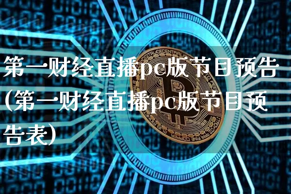 第一财经直播pc版节目预告(第一财经直播pc版节目预告表)_https://www.dcjwmf.com_郑商所_第1张