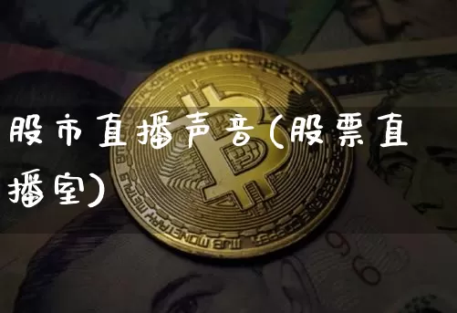 股市直播声音(股票直播室)_https://www.dcjwmf.com_上期能源_第1张