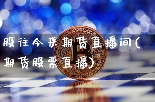 股往今来期货直播间(期货股票直播)_https://www.dcjwmf.com_郑商所_第1张