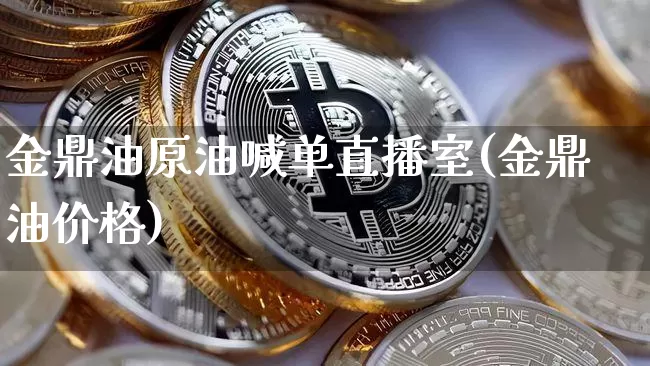 金鼎油原油喊单直播室(金鼎油价格)_https://www.dcjwmf.com_上期所_第1张