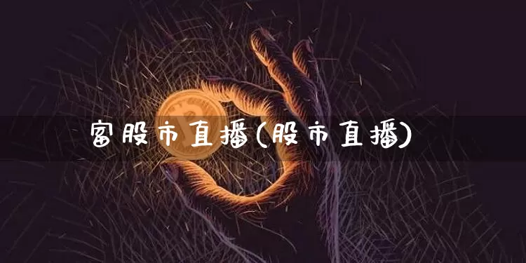 富股市直播(股市直播)_https://www.dcjwmf.com_郑商所_第1张