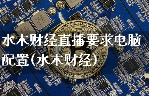水木财经直播要求电脑配置(水木财经)_https://www.dcjwmf.com_广期所_第1张