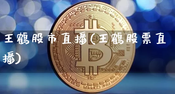 王鹤股市直播(王鹤股票直播)_https://www.dcjwmf.com_大商所_第1张
