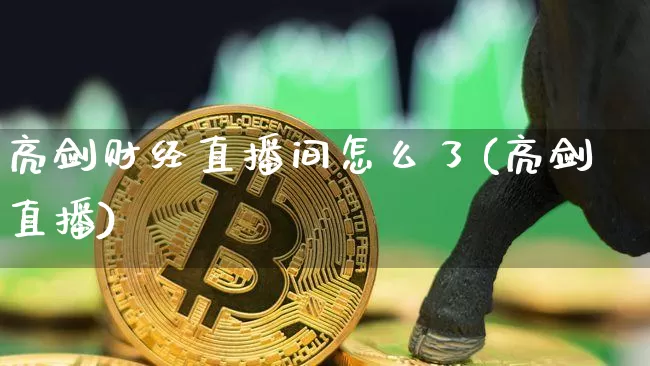 亮剑财经直播间怎么了(亮剑直播)_https://www.dcjwmf.com_中金所_第1张