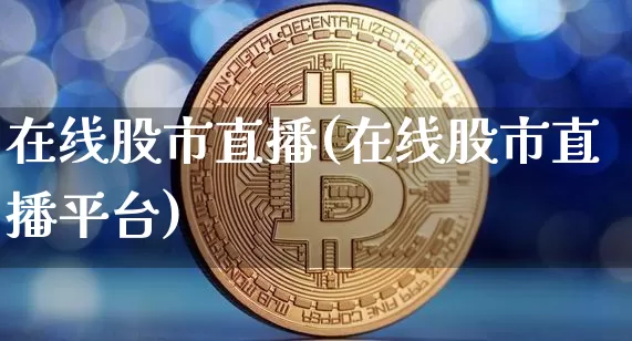 在线股市直播(在线股市直播平台)_https://www.dcjwmf.com_上期所_第1张