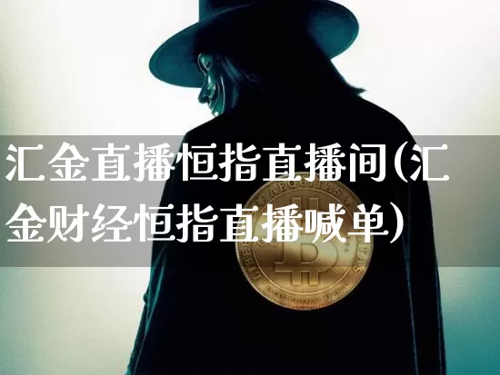 汇金直播恒指直播间(汇金财经恒指直播喊单)_https://www.dcjwmf.com_广期所_第1张