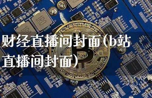 财经直播间封面(b站直播间封面)_https://www.dcjwmf.com_上期所_第1张