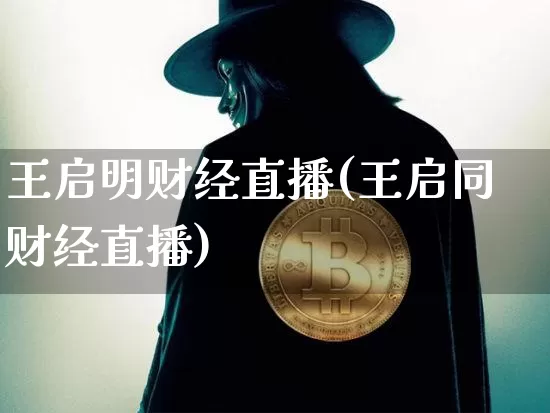 王启明财经直播(王启同财经直播)_https://www.dcjwmf.com_广期所_第1张