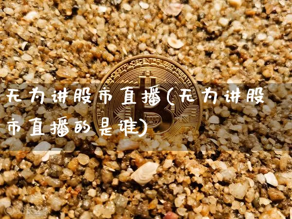 无为讲股市直播(无为讲股市直播的是谁)_https://www.dcjwmf.com_上期所_第1张