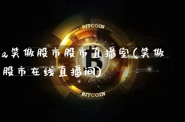 a笑傲股市股市直播室(笑傲股市在线直播间)_https://www.dcjwmf.com_广期所_第1张