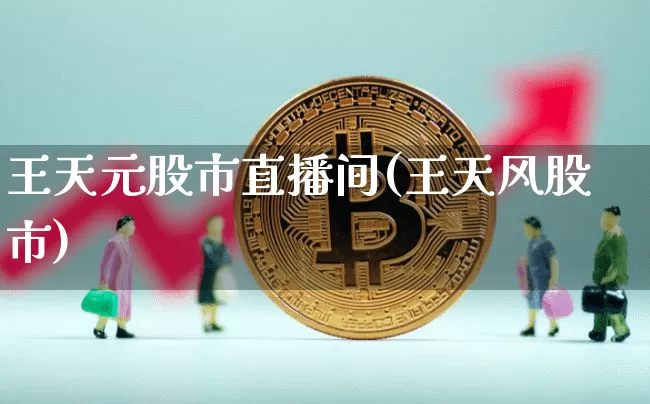 王天元股市直播间(王天风股市)_https://www.dcjwmf.com_上期所_第1张
