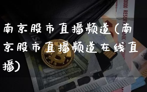 南京股市直播频道(南京股市直播频道在线直播)_https://www.dcjwmf.com_上期能源_第1张
