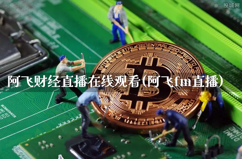 阿飞财经直播在线观看(阿飞fm直播)_https://www.dcjwmf.com_上期所_第1张