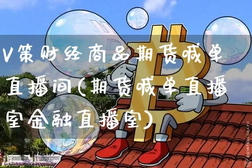 V策财经商品期货喊单直播间(期货喊单直播室金融直播室)_https://www.dcjwmf.com_大商所_第1张