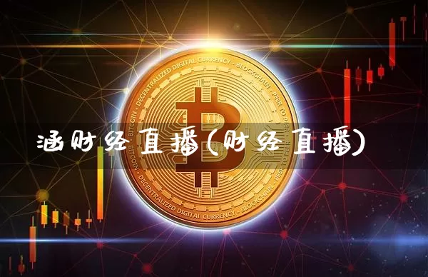 涵财经直播(财经直播)_https://www.dcjwmf.com_广期所_第1张