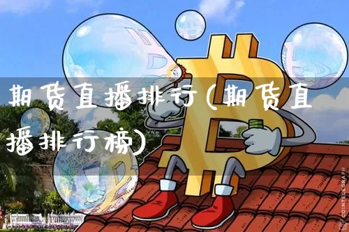 期货直播排行(期货直播排行榜)_https://www.dcjwmf.com_广期所_第1张