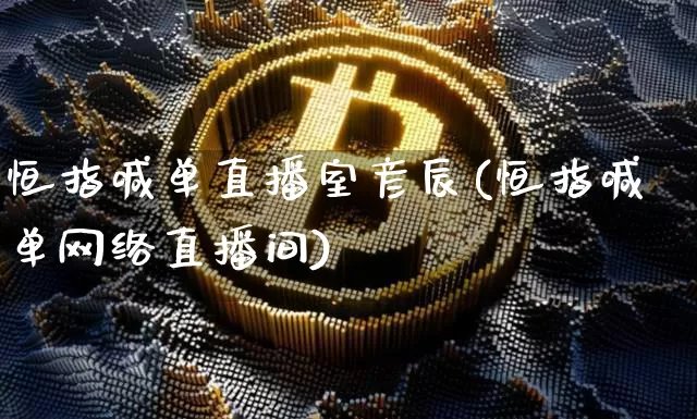 恒指喊单直播室彦辰(恒指喊单网络直播间)_https://www.dcjwmf.com_上期所_第1张