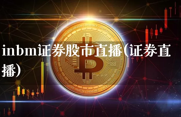 inbm证券股市直播(证券直播)_https://www.dcjwmf.com_广期所_第1张