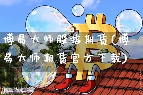 博易大师股指期货(博易大师期货官方下载)_https://www.dcjwmf.com_上期所_第1张