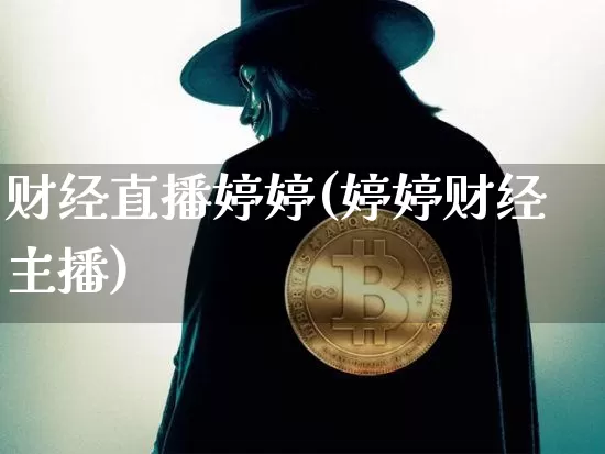 财经直播婷婷(婷婷财经主播)_https://www.dcjwmf.com_上期所_第1张