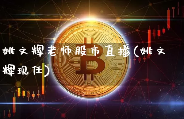 姚文辉老师股市直播(姚文辉现任)_https://www.dcjwmf.com_大商所_第1张
