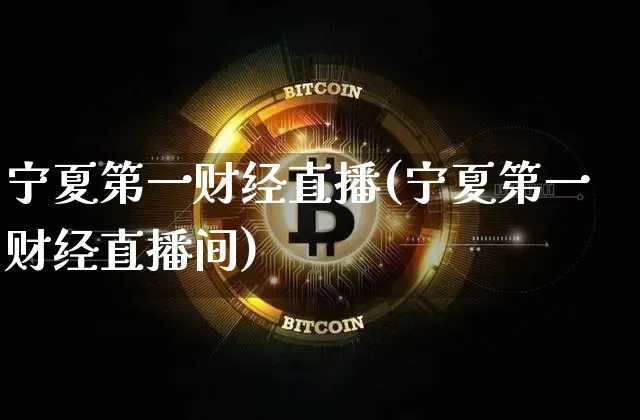 宁夏第一财经直播(宁夏第一财经直播间)_https://www.dcjwmf.com_广期所_第1张