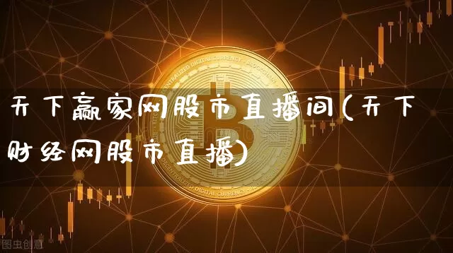 天下赢家网股市直播间(天下财经网股市直播)_https://www.dcjwmf.com_郑商所_第1张