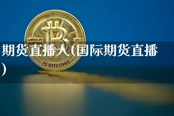 期货直播人(国际期货直播)_https://www.dcjwmf.com_郑商所_第1张