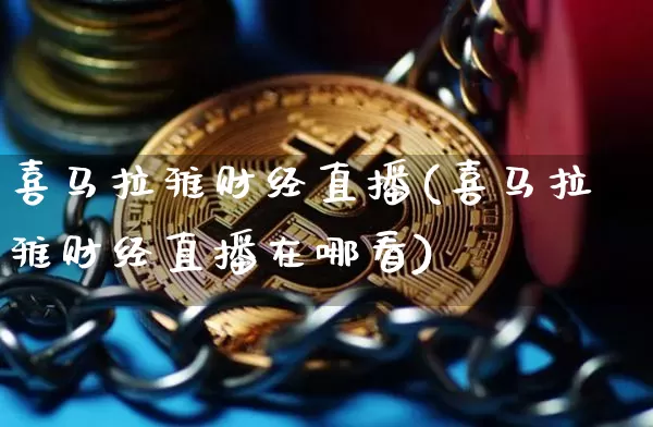喜马拉雅财经直播(喜马拉雅财经直播在哪看)_https://www.dcjwmf.com_大商所_第1张