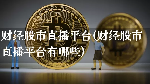 财经股市直播平台(财经股市直播平台有哪些)_https://www.dcjwmf.com_广期所_第1张