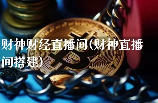 财神财经直播间(财神直播间搭建)_https://www.dcjwmf.com_上期所_第1张