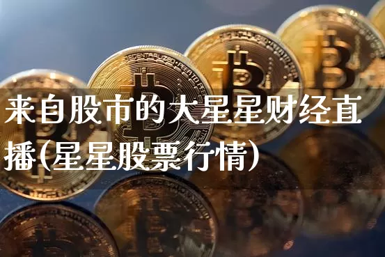 来自股市的大星星财经直播(星星股票行情)_https://www.dcjwmf.com_上期能源_第1张
