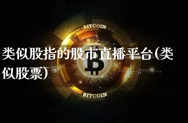 类似股指的股市直播平台(类似股票)_https://www.dcjwmf.com_中金所_第1张
