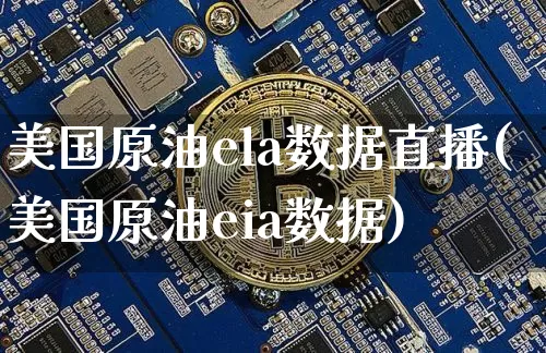 美国原油ela数据直播(美国原油eia数据)_https://www.dcjwmf.com_上期所_第1张