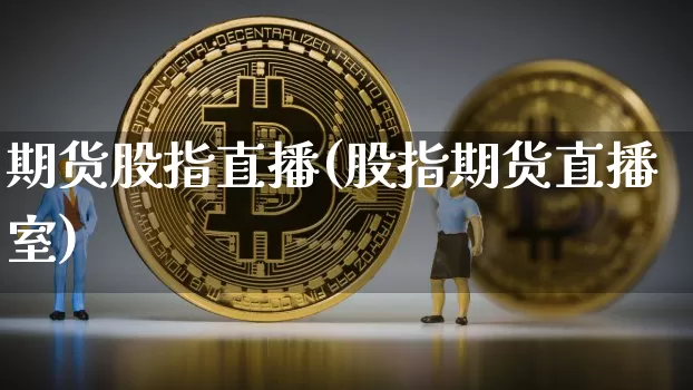 期货股指直播(股指期货直播室)_https://www.dcjwmf.com_上期所_第1张