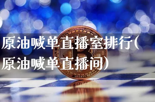 原油喊单直播室排行(原油喊单直播间)_https://www.dcjwmf.com_上期所_第1张
